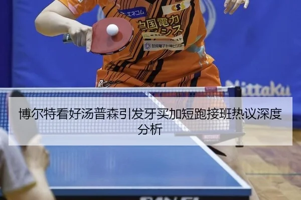 bo-er-te-kan-hao-tang-pu-sen-yin-fa-ya-mai-jia-duan-pao-jie-ban-re-yi-shen-du-fen-xi-2-848.jpg